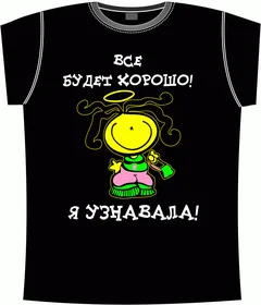 все будет хорошо, я узнавала black